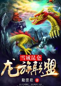 雪域昆仑龙族联盟 神话谱系与地域文明的交融